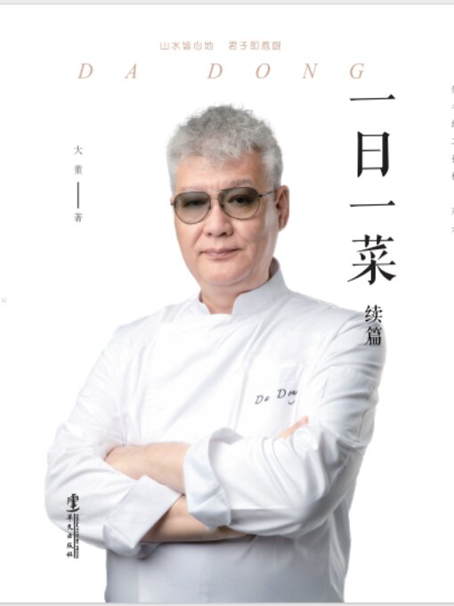 Title details for 一日一菜续篇 by 大董 - Wait list